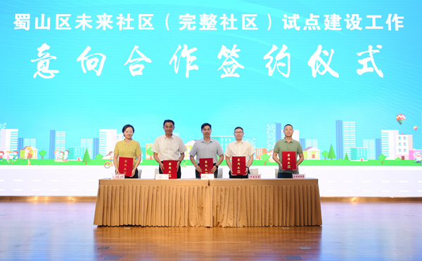 省康健养老公司加入蜀山区未来社区（完整社区）试点建设事情